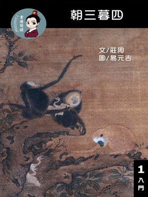 cover image of 朝三暮四 閱讀理解讀本(入門) 繁體中文